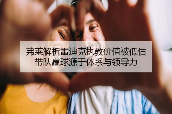 弗莱解析雷迪克执教价值被低估 带队赢球源于体系与领导力